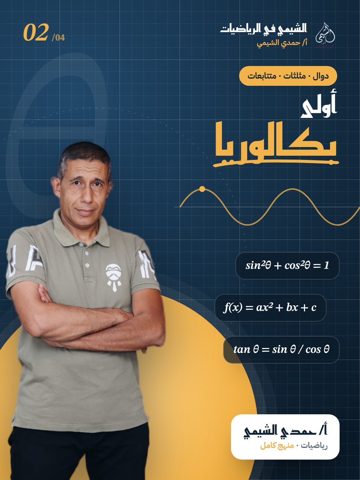 أولي بكالوريا — أ. حمدي الشيمي