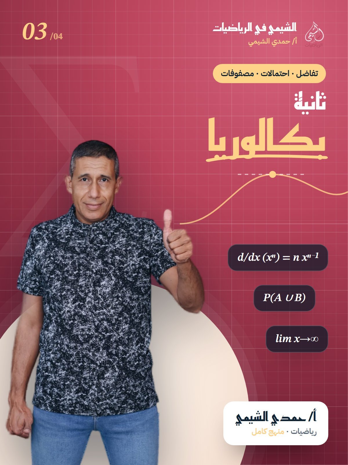 ثانية بكالوريا — أ. حمدي الشيمي