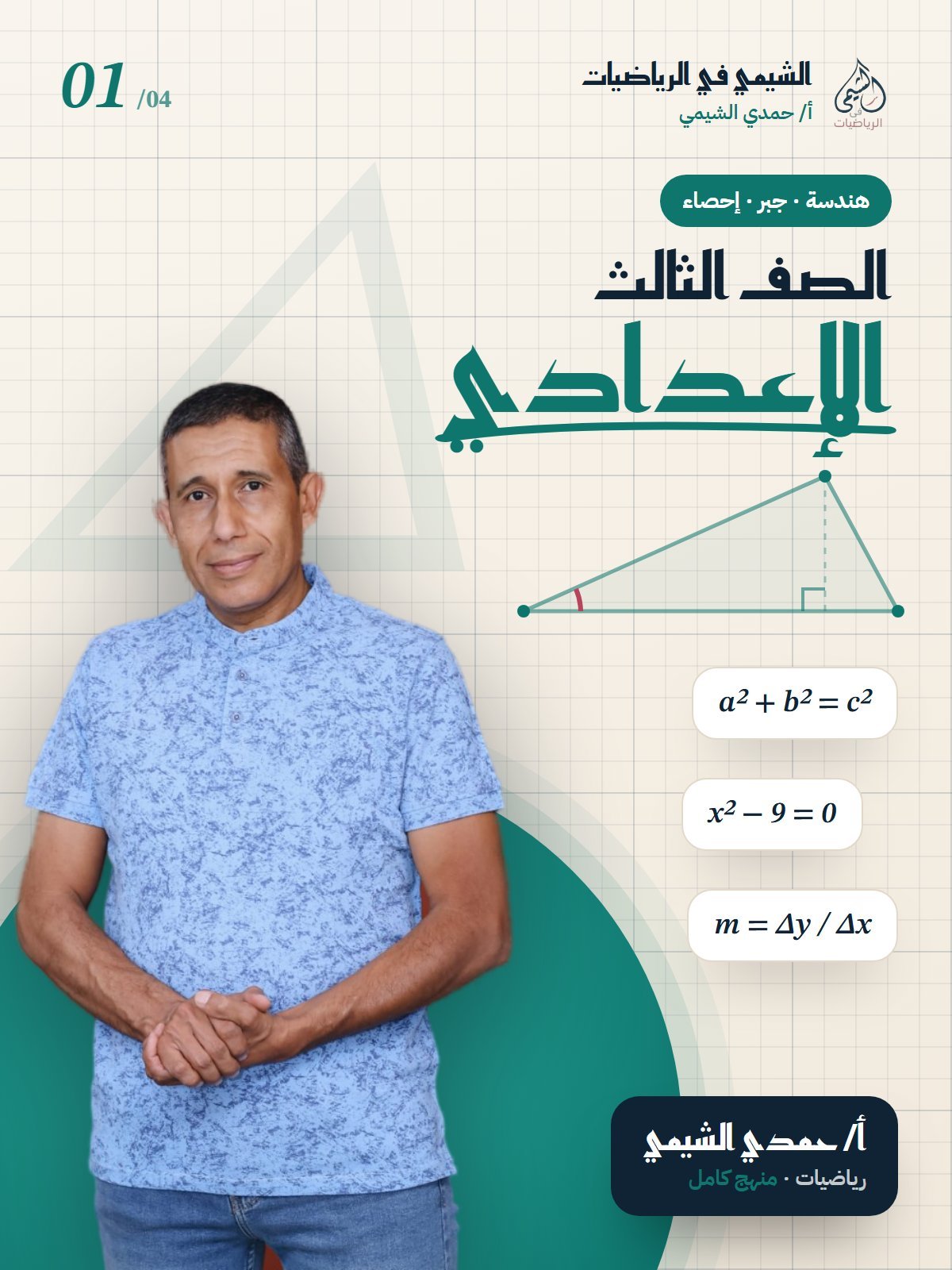 الصف الثالث الاعدادي — أ. حمدي الشيمي