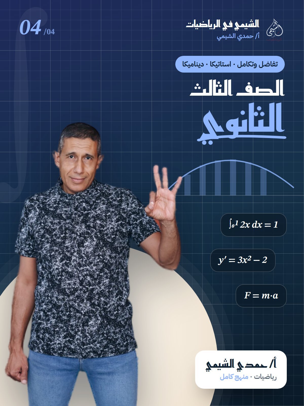 الصف الثالث الثانوي — أ. حمدي الشيمي