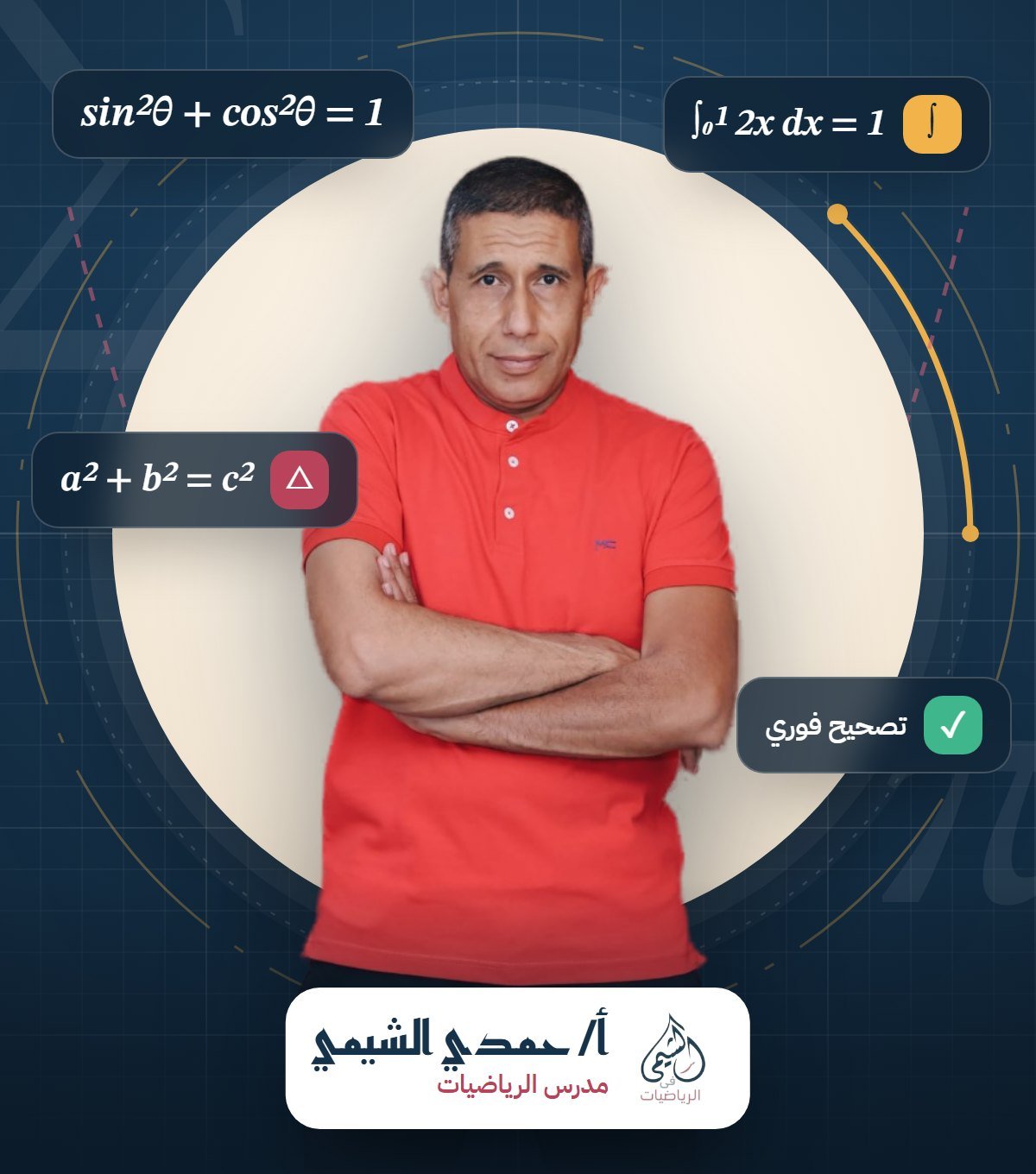 أ. حمدي الشيمي — مدرس الرياضيات